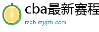 cba最新赛程